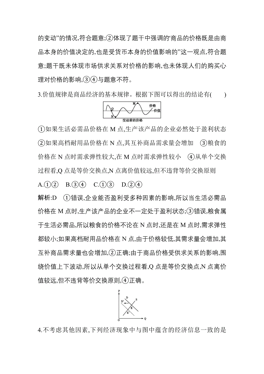 2021新高考政治一轮复习训练：第一部分第一单元第二课　多变的价格 WORD版含解析.doc_第3页