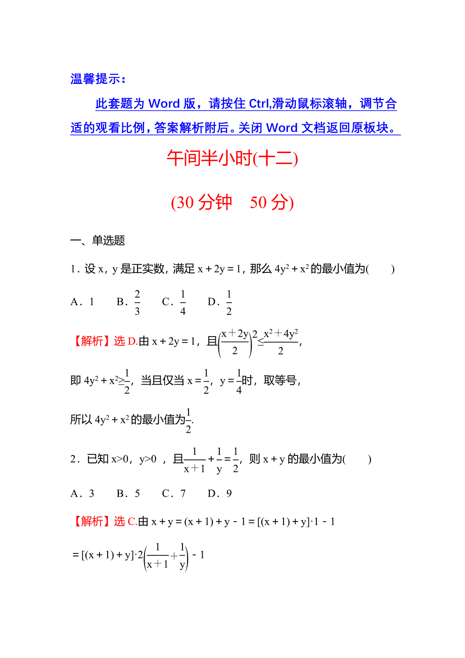 新教材2021秋高中数学苏教版必修第一册习题：午间半小时 3-2-2基本不等式的应用 WORD版含解析.doc_第1页