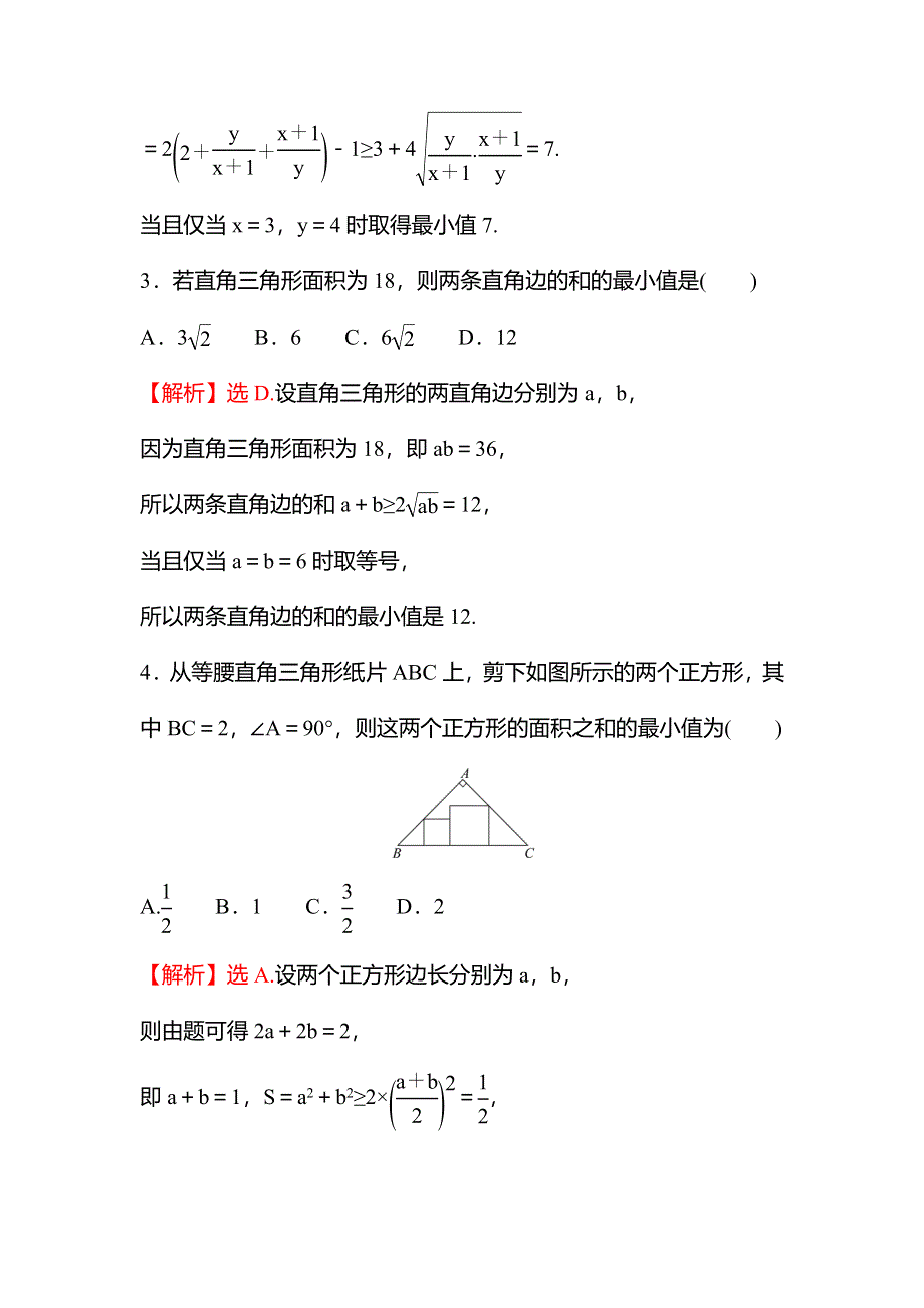 新教材2021秋高中数学苏教版必修第一册习题：午间半小时 3-2-2基本不等式的应用 WORD版含解析.doc_第2页