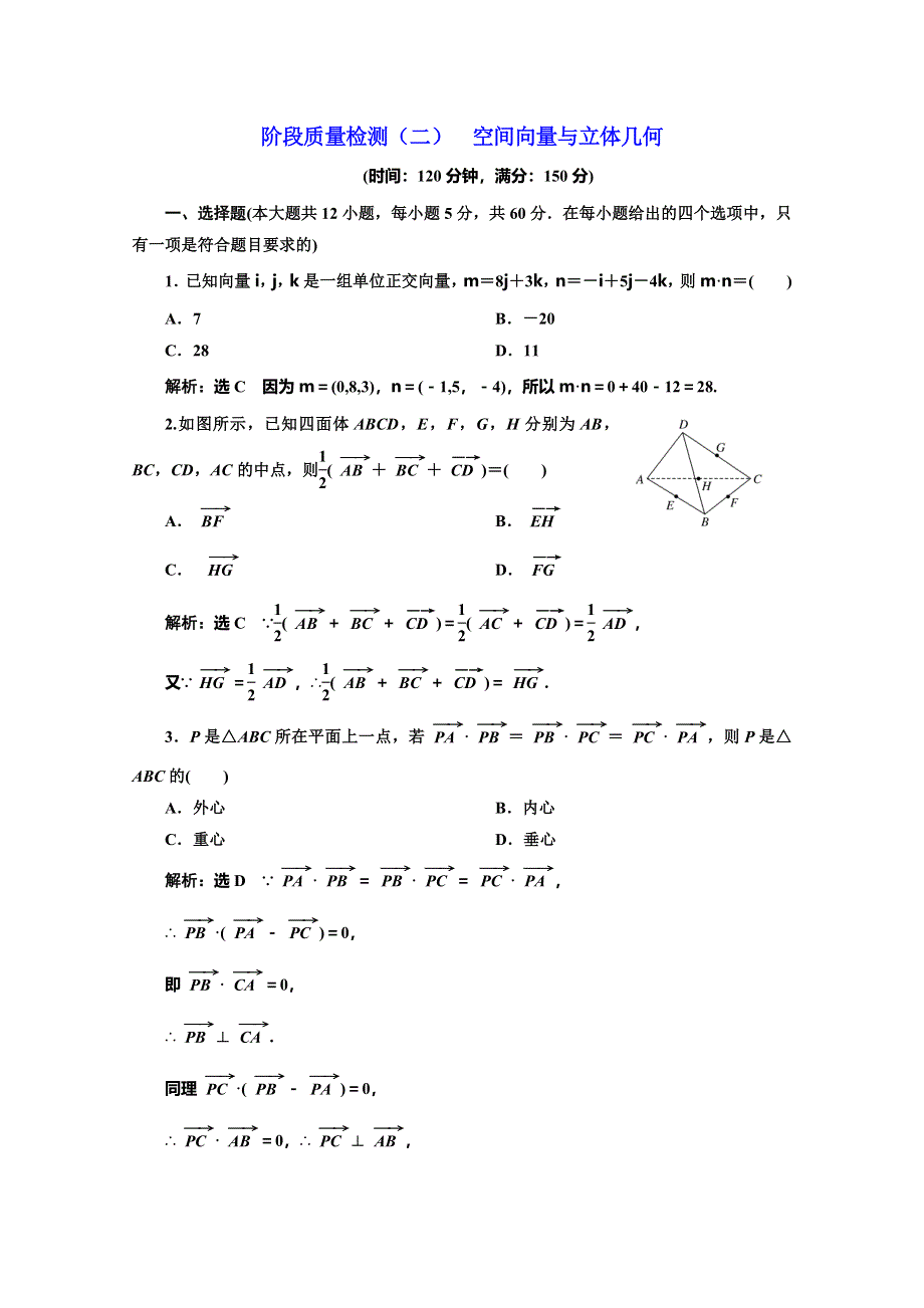 2019-2020学年北师大版高中数学选修2-1培优新方案同步阶段质量检测（二） 空间向量与立体几何 WORD版含解析.doc_第1页