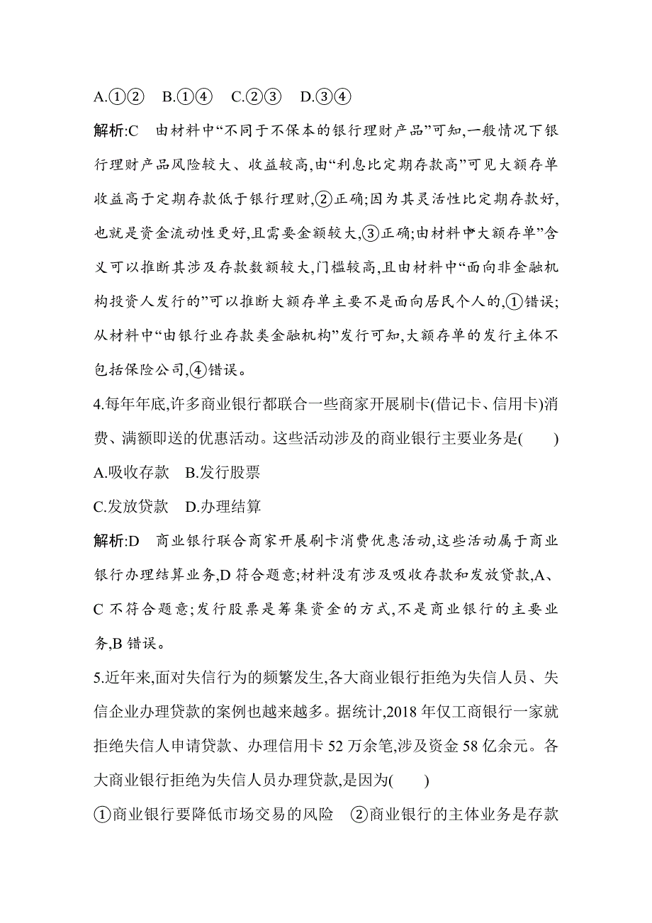 2021新高考政治一轮复习训练：第一部分第二单元第六课　投资理财的选择 WORD版含解析.doc_第3页