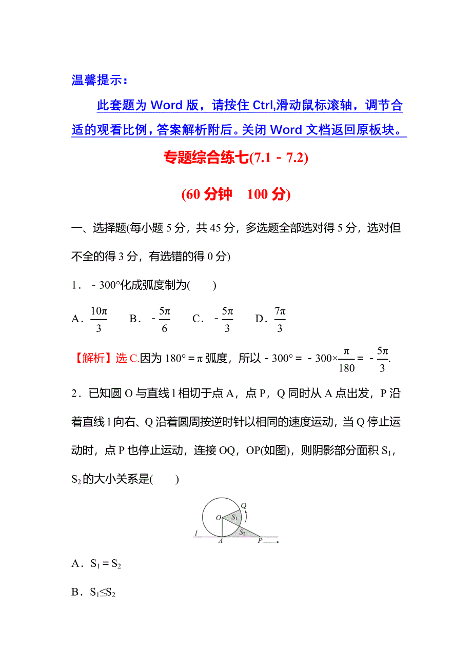 新教材2021秋高中数学苏教版必修第一册习题：专题综合练七（7-1－7-2） WORD版含解析.doc_第1页