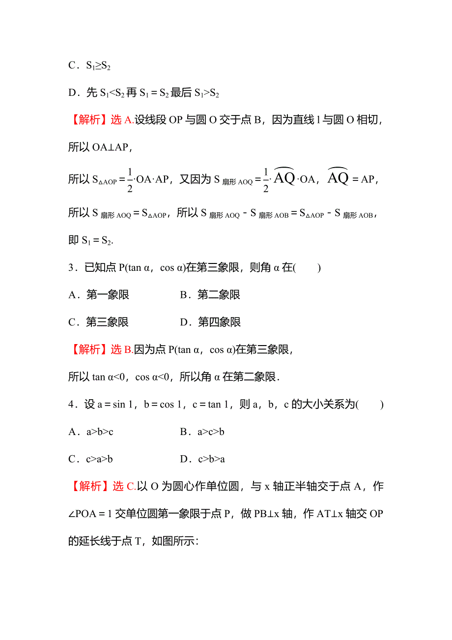 新教材2021秋高中数学苏教版必修第一册习题：专题综合练七（7-1－7-2） WORD版含解析.doc_第2页