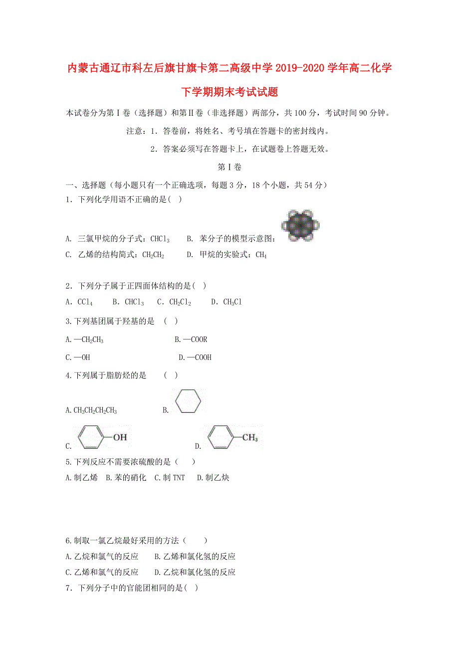 内蒙古通辽市科左后旗甘旗卡第二高级中学2019-2020学年高二化学下学期期末考试试题.doc_第1页