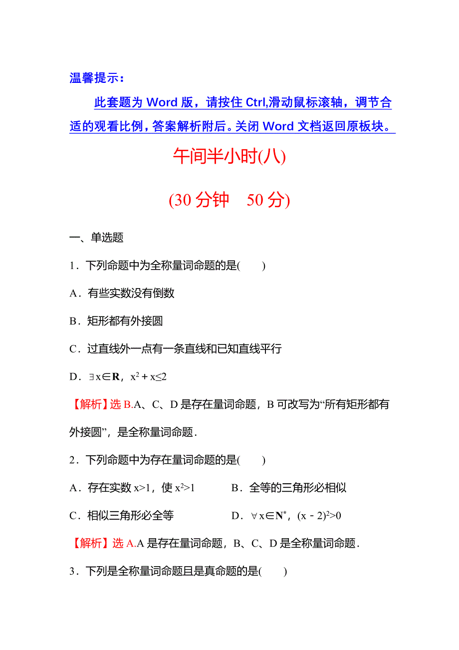 新教材2021秋高中数学苏教版必修第一册习题：午间半小时 2-3-1全称量词命题与存在量词命题 WORD版含解析.doc_第1页