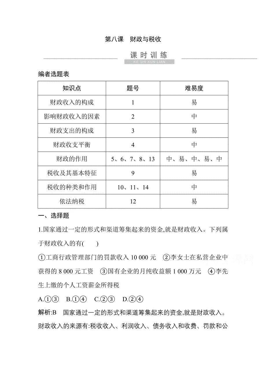 2021新高考政治一轮复习训练：第一部分第三单元第八课　财政与税收 WORD版含解析.doc_第1页