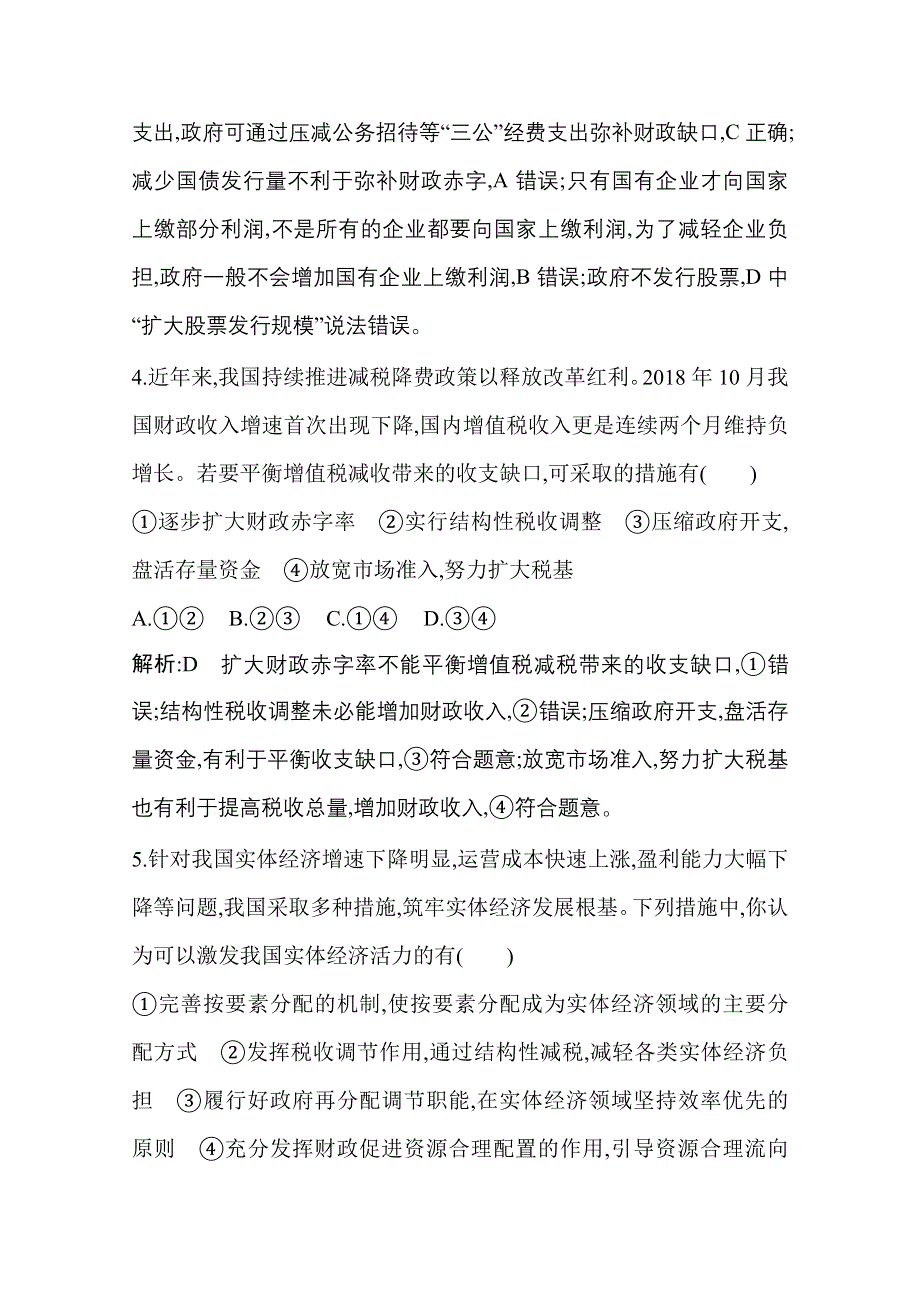 2021新高考政治一轮复习训练：第一部分第三单元第八课　财政与税收 WORD版含解析.doc_第3页