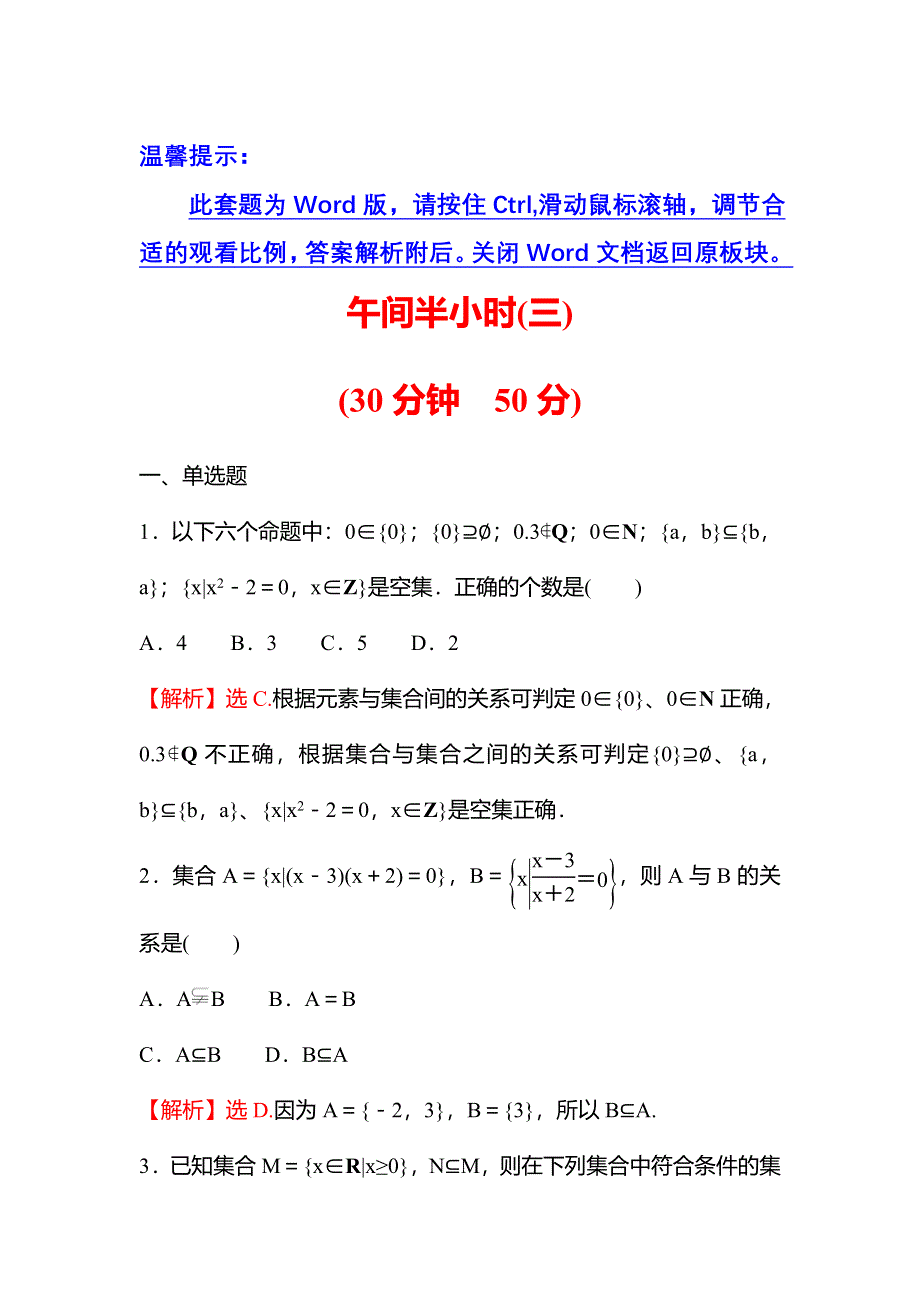 新教材2021秋高中数学苏教版必修第一册习题：午间半小时 1-2 第1课时子集、真子集 WORD版含解析.doc_第1页