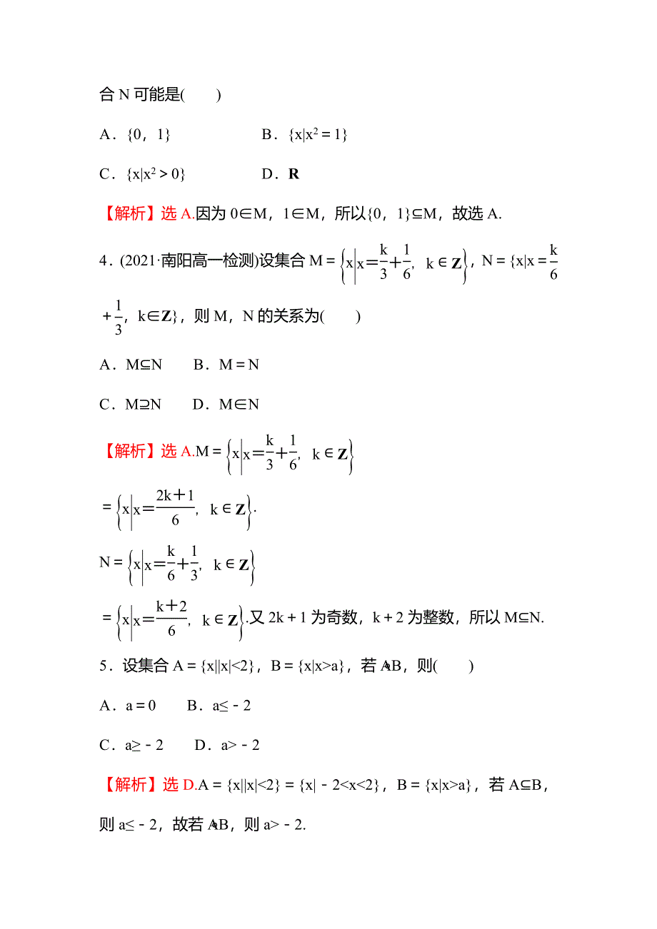 新教材2021秋高中数学苏教版必修第一册习题：午间半小时 1-2 第1课时子集、真子集 WORD版含解析.doc_第2页