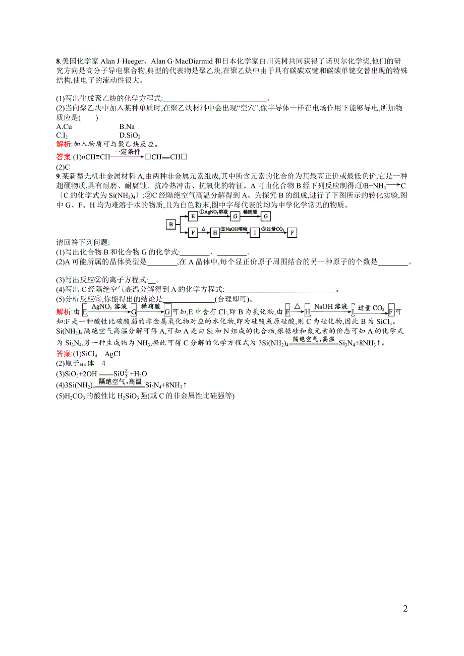 《测控指导》2015-2016学年高二化学苏教版选修2优化作业：4.3 复合材料的制造 WORD版含解析.docx_第2页