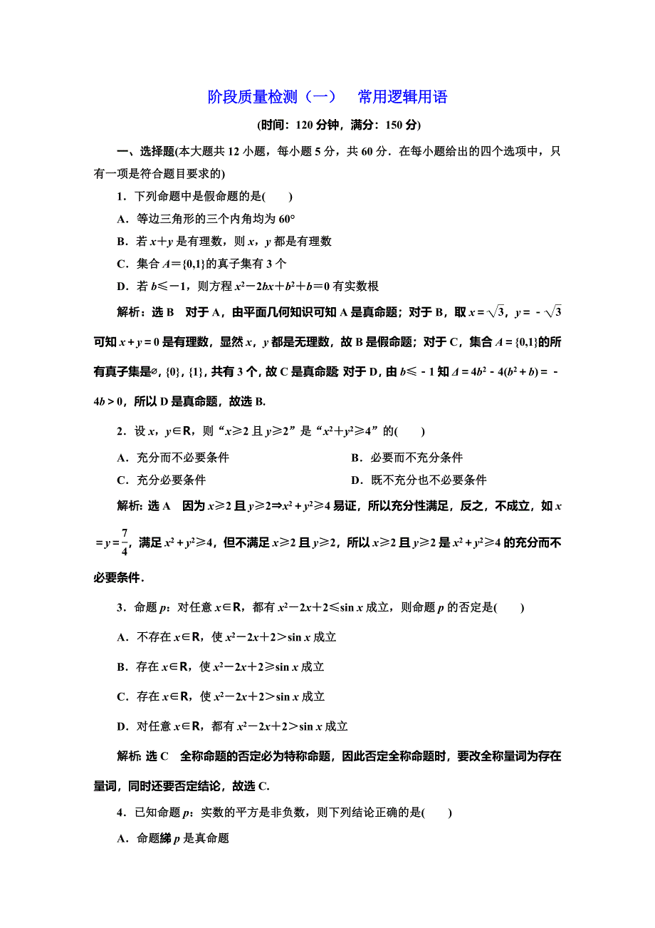 2019-2020学年北师大版高中数学选修2-1培优新方案同步阶段质量检测（一） 常用逻辑用语 WORD版含解析.doc_第1页