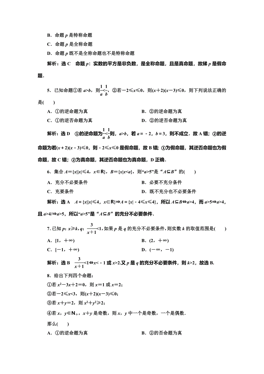 2019-2020学年北师大版高中数学选修2-1培优新方案同步阶段质量检测（一） 常用逻辑用语 WORD版含解析.doc_第2页