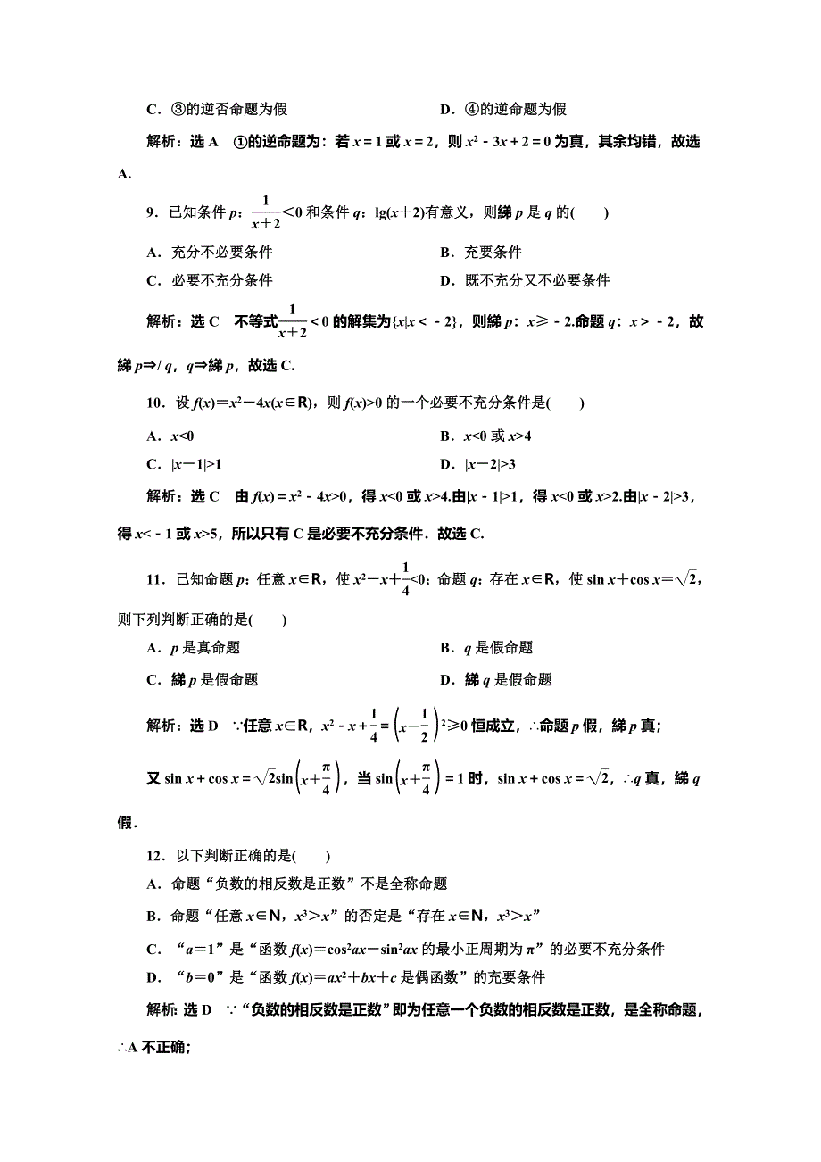 2019-2020学年北师大版高中数学选修2-1培优新方案同步阶段质量检测（一） 常用逻辑用语 WORD版含解析.doc_第3页