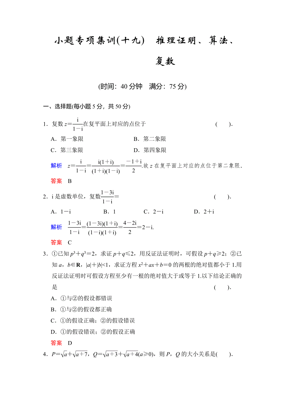 2014届高三北师大版数学（理）一轮复习小题专项集训（19）推理证明、算法、复数 WORD版含解析.doc_第1页