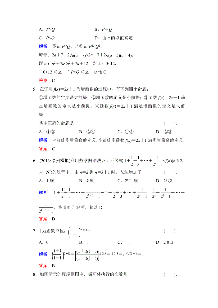 2014届高三北师大版数学（理）一轮复习小题专项集训（19）推理证明、算法、复数 WORD版含解析.doc_第2页