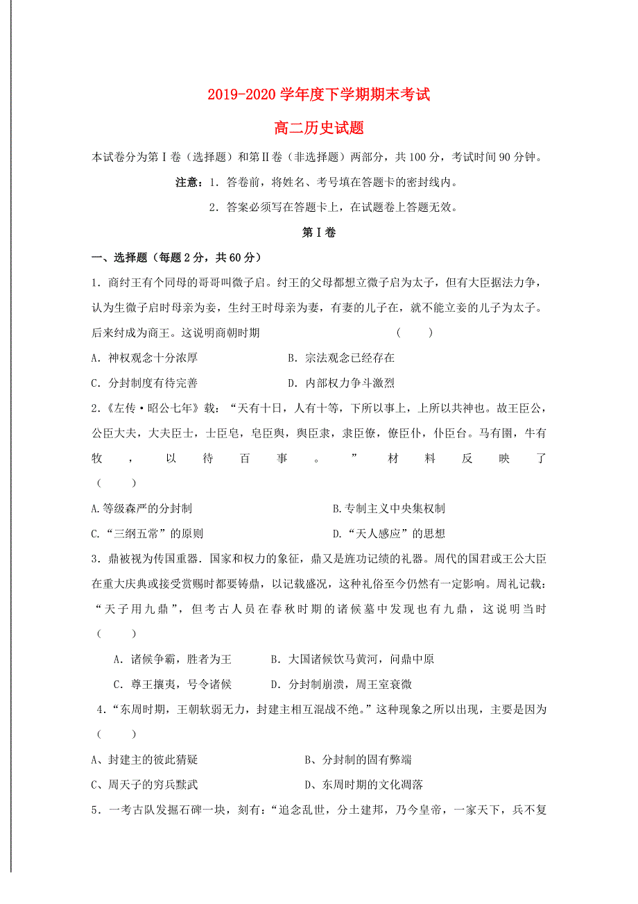 内蒙古通辽市科左后旗甘旗卡第二高级中学2019-2020学年高二历史下学期期末考试试题.doc_第1页