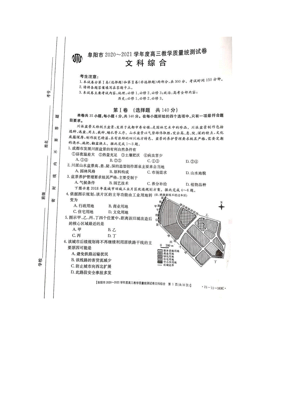 安徽省阜阳市2021届高三上学期教学质量统测文综试题（图片版） 扫描版含答案.pdf_第1页