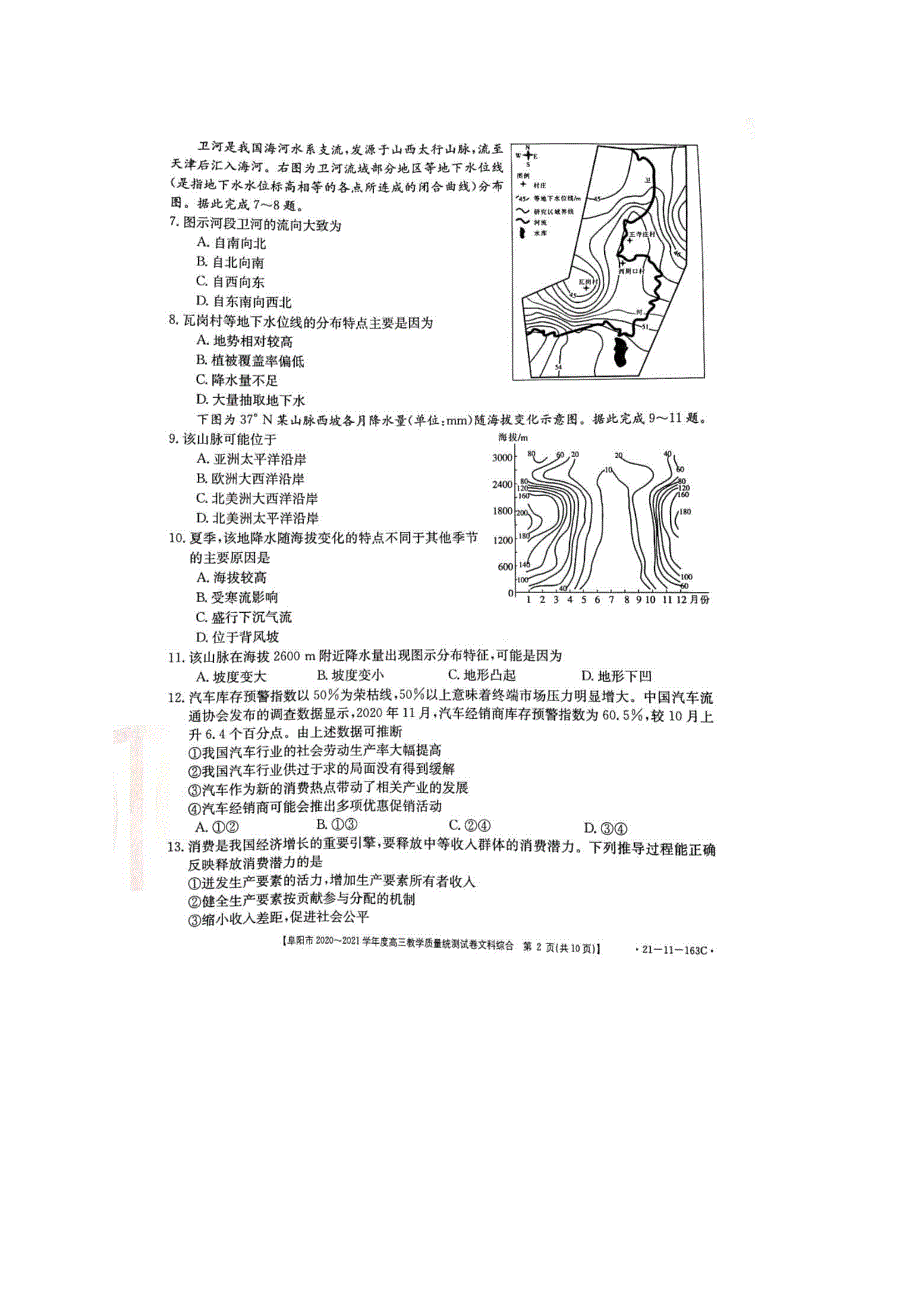 安徽省阜阳市2021届高三上学期教学质量统测文综试题（图片版） 扫描版含答案.pdf_第2页