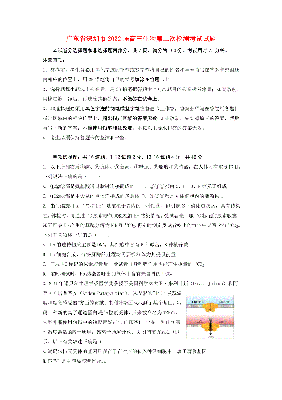 广东省深圳市2022届高三生物第二次检测考试试题.doc_第1页