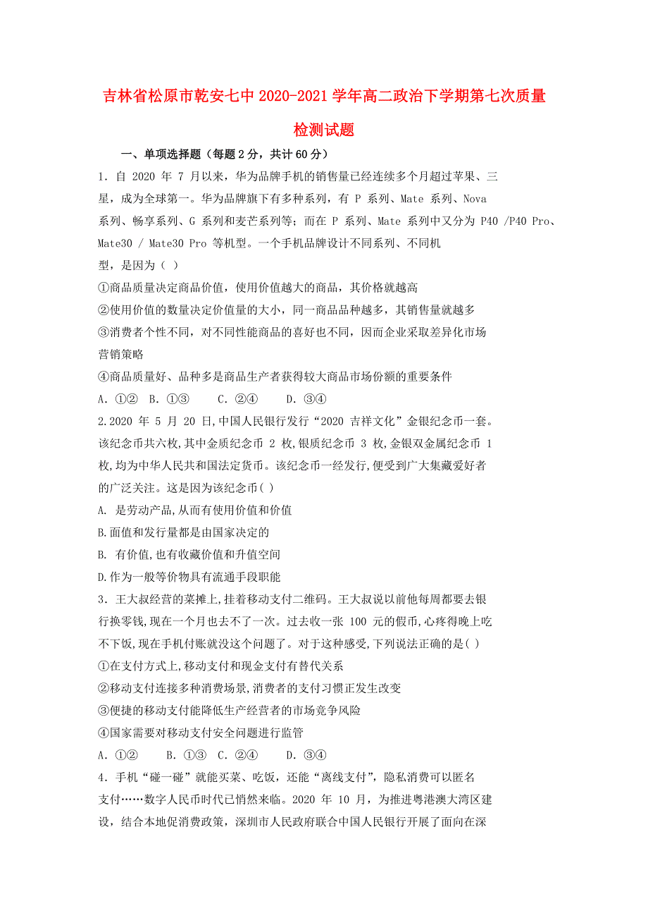 吉林省松原市乾安七中2020-2021学年高二政治下学期第七次质量检测试题.doc_第1页