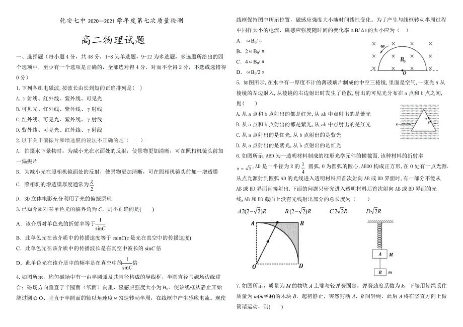 吉林省松原市乾安七中2020-2021学年高二下学期第七次质量检测物理试卷 WORD版含答案.doc_第1页