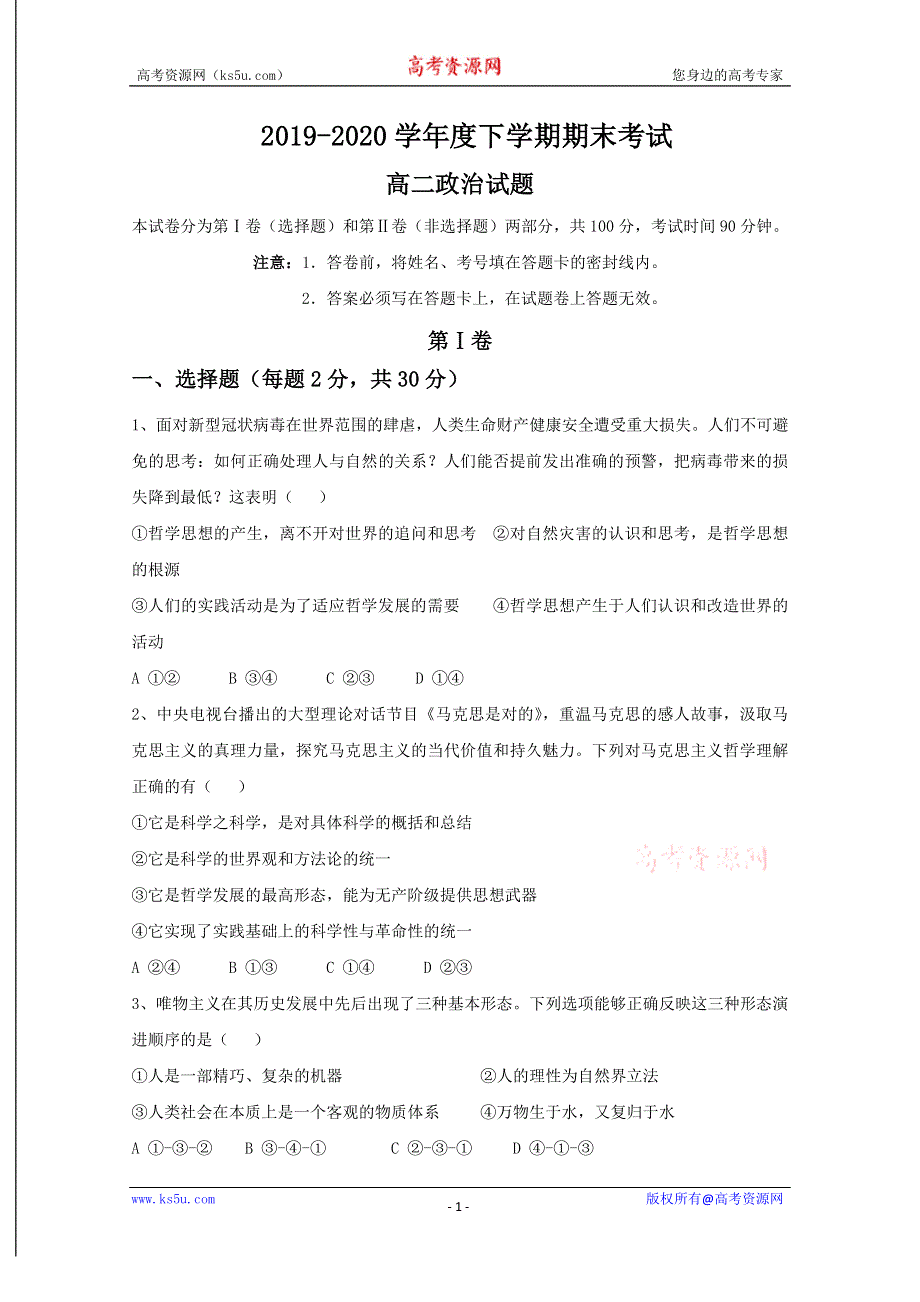 内蒙古通辽市科左后旗甘旗卡第二高级中学2019-2020学年高二下学期期末考试政治试题 WORD版含答案.doc_第1页