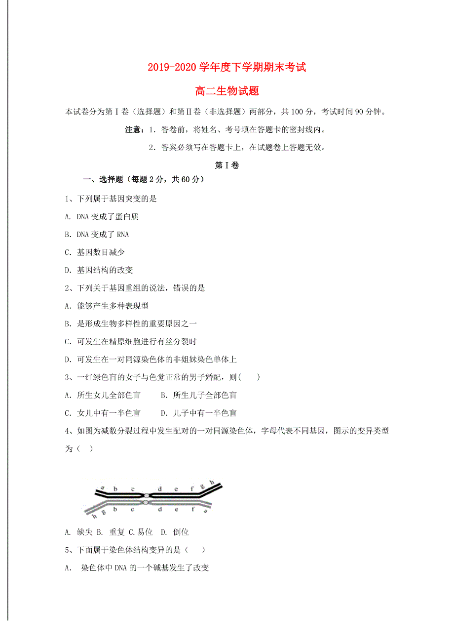 内蒙古通辽市科左后旗甘旗卡第二高级中学2019-2020学年高二生物下学期期末考试试题.doc_第1页