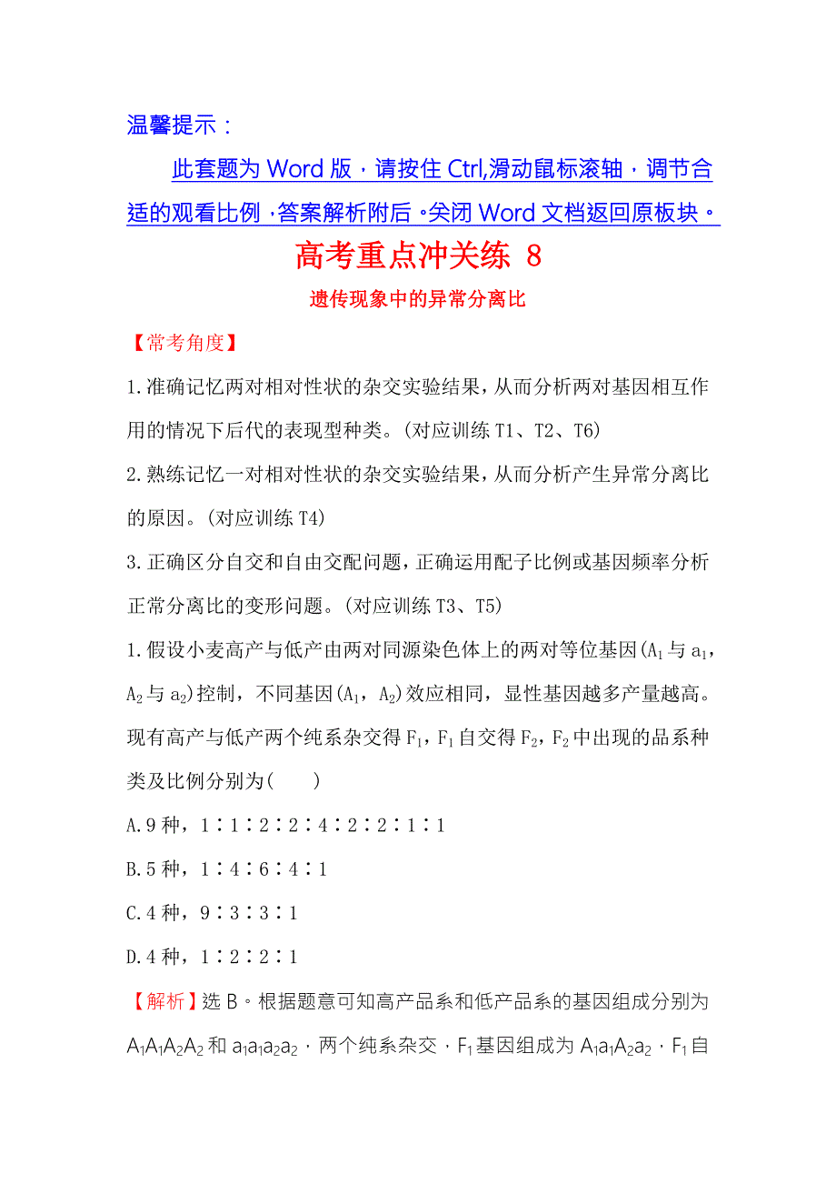 2016版高考生物二轮复习 高考重点冲关练 8 WORD版含答案.doc_第1页