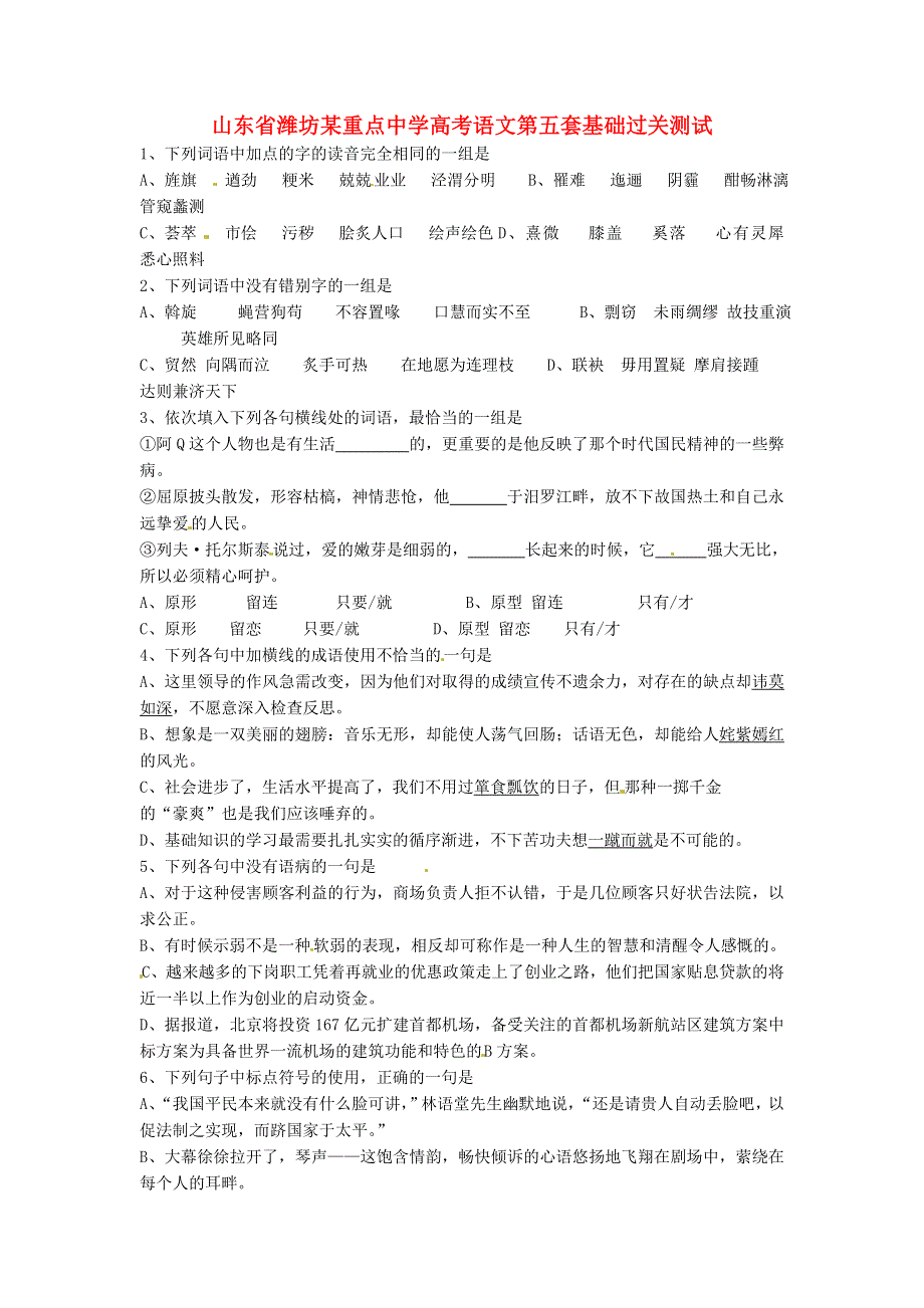 山东省潍坊某重点中学高考语文一轮复习 第五套基础过关测试.doc_第1页