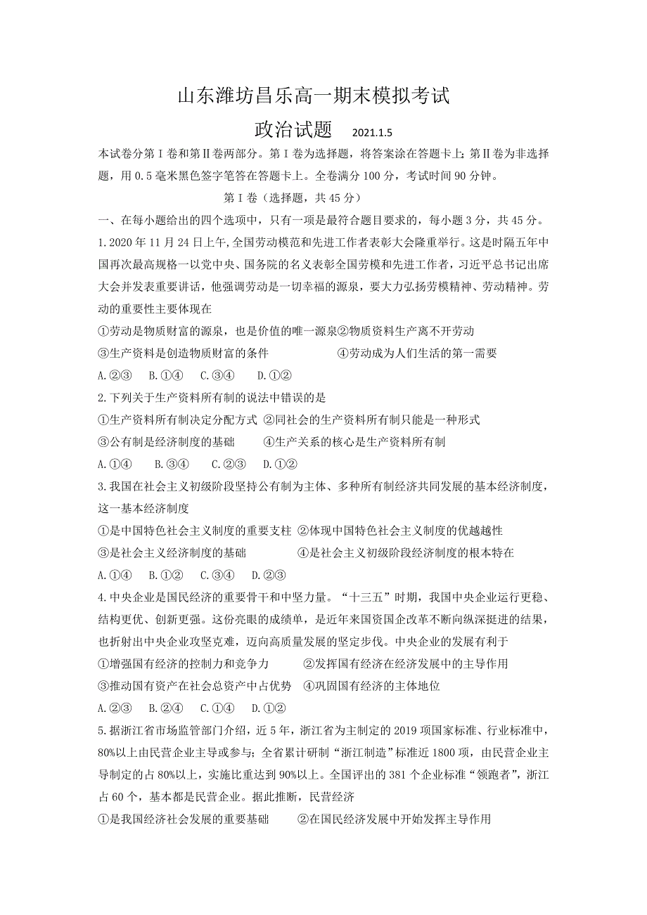 山东省潍坊昌乐县2020-2021学年高一上学期期末模拟考试政治试题 WORD版含答案.doc_第1页