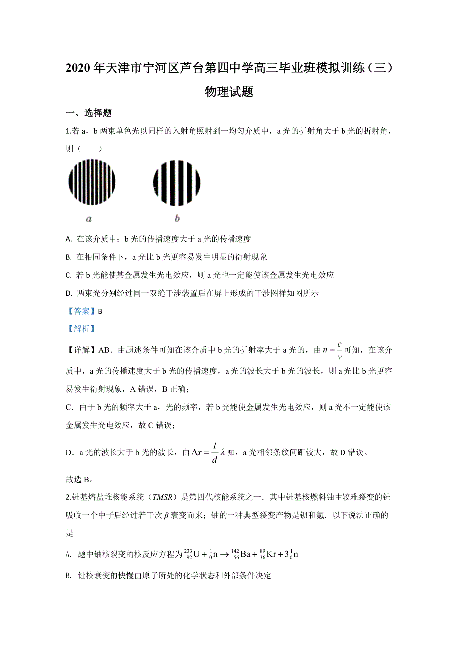 天津市宁河区芦台第四中学2020届高三模拟训练物理试题（三） WORD版含解析.doc_第1页