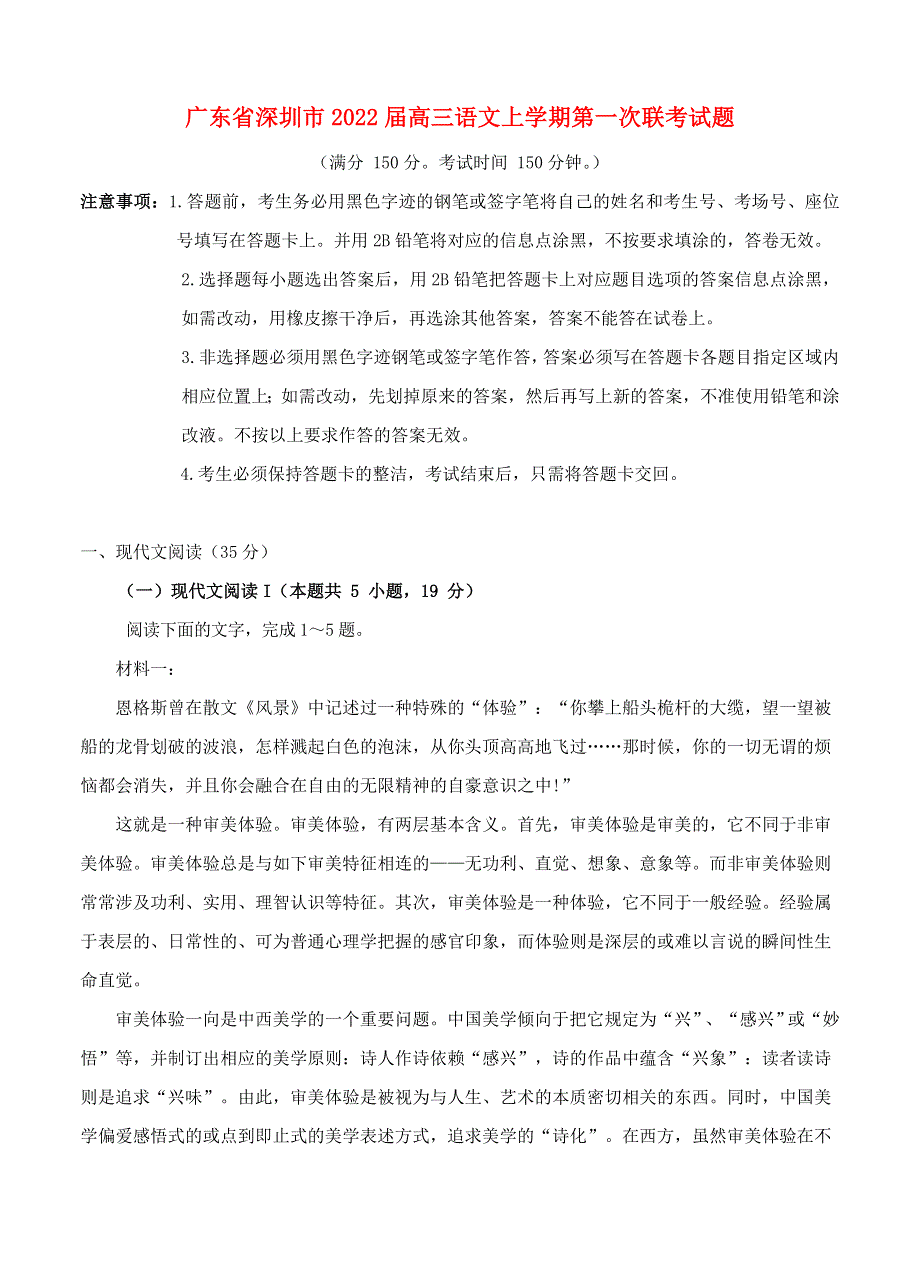 广东省深圳市2022届高三语文上学期第一次联考试题.doc_第1页