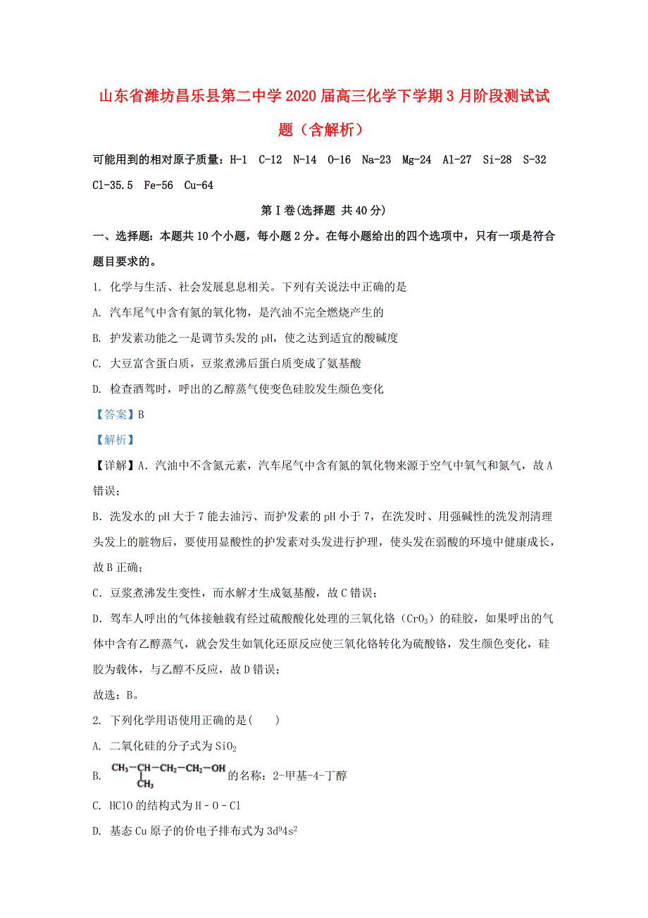 山东省潍坊昌乐县第二中学2020届高三化学下学期3月阶段测试试题（含解析）.doc_第1页