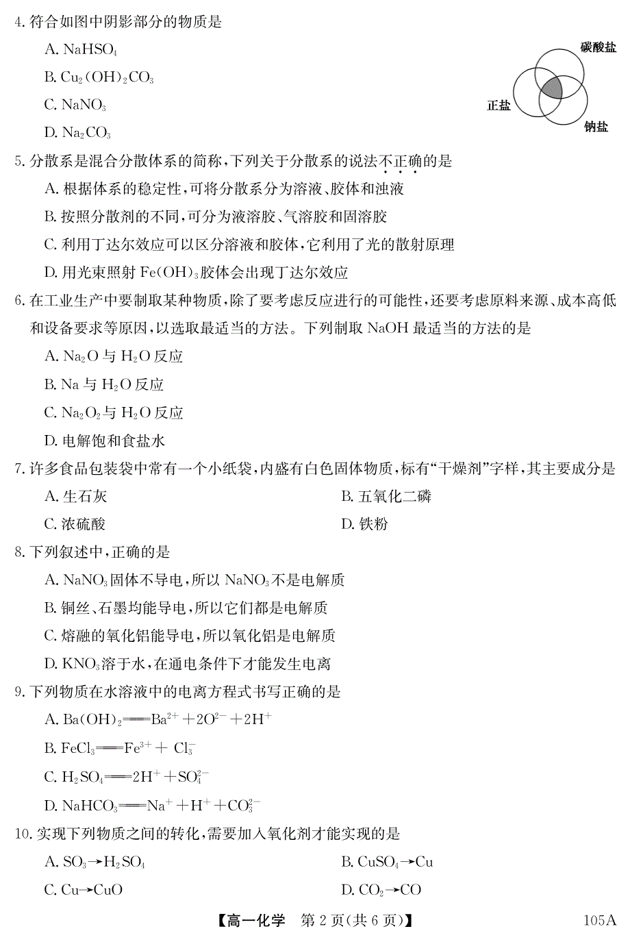 广东省深圳市光明中学2020-2021学年高一上学期联考化学试卷 PDF版含答案.pdf_第2页