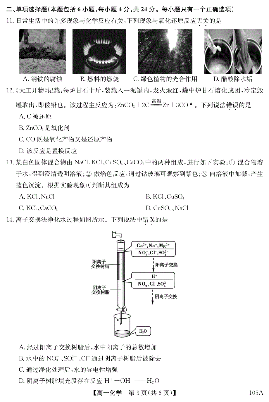 广东省深圳市光明中学2020-2021学年高一上学期联考化学试卷 PDF版含答案.pdf_第3页