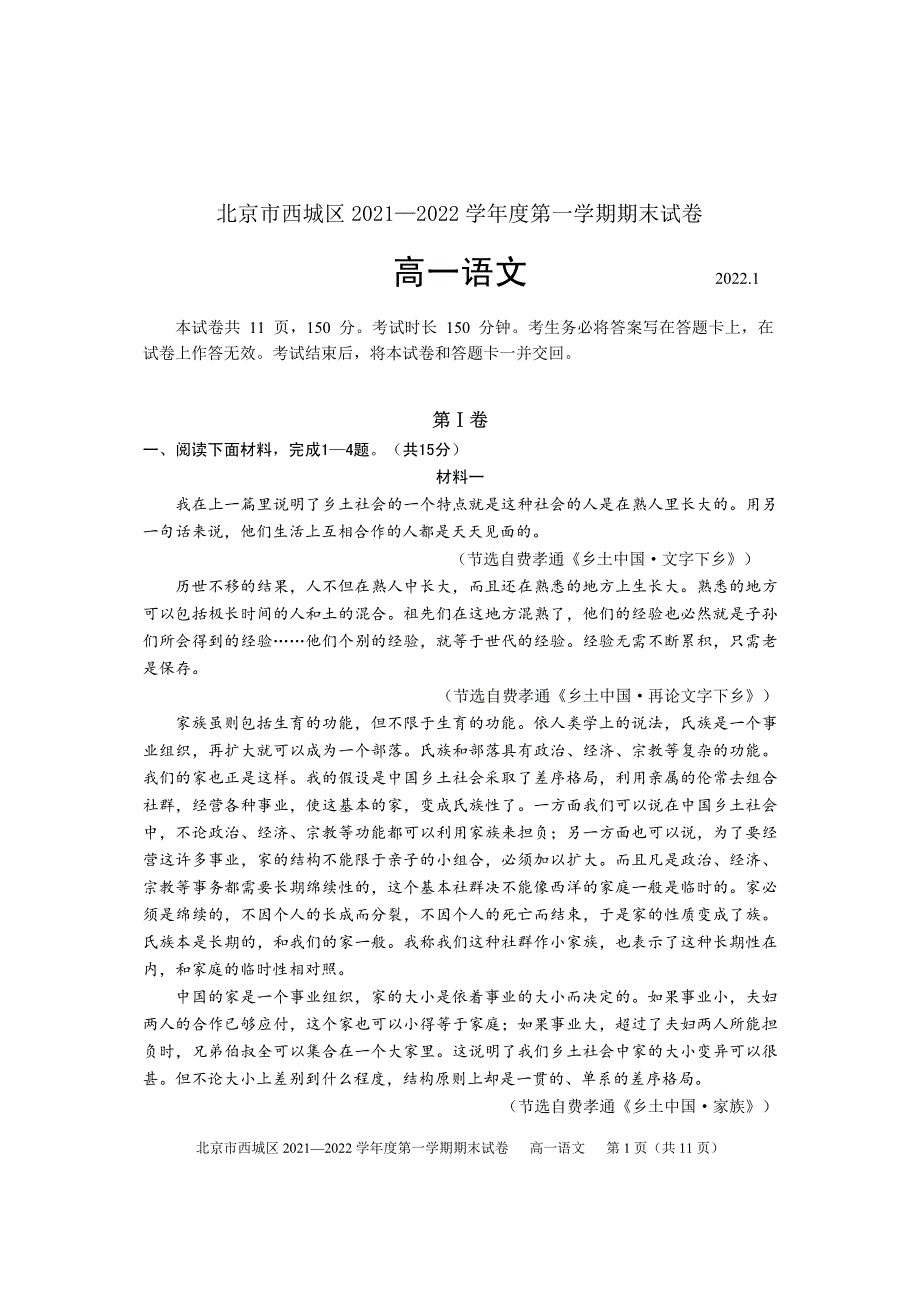 北京市西城区2021-2022学年高一上学期期末考试语文试题 PDF版含答案.pdf_第1页