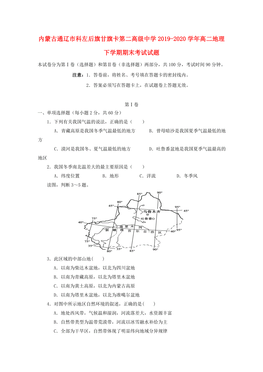 内蒙古通辽市科左后旗甘旗卡第二高级中学2019-2020学年高二地理下学期期末考试试题.doc_第1页