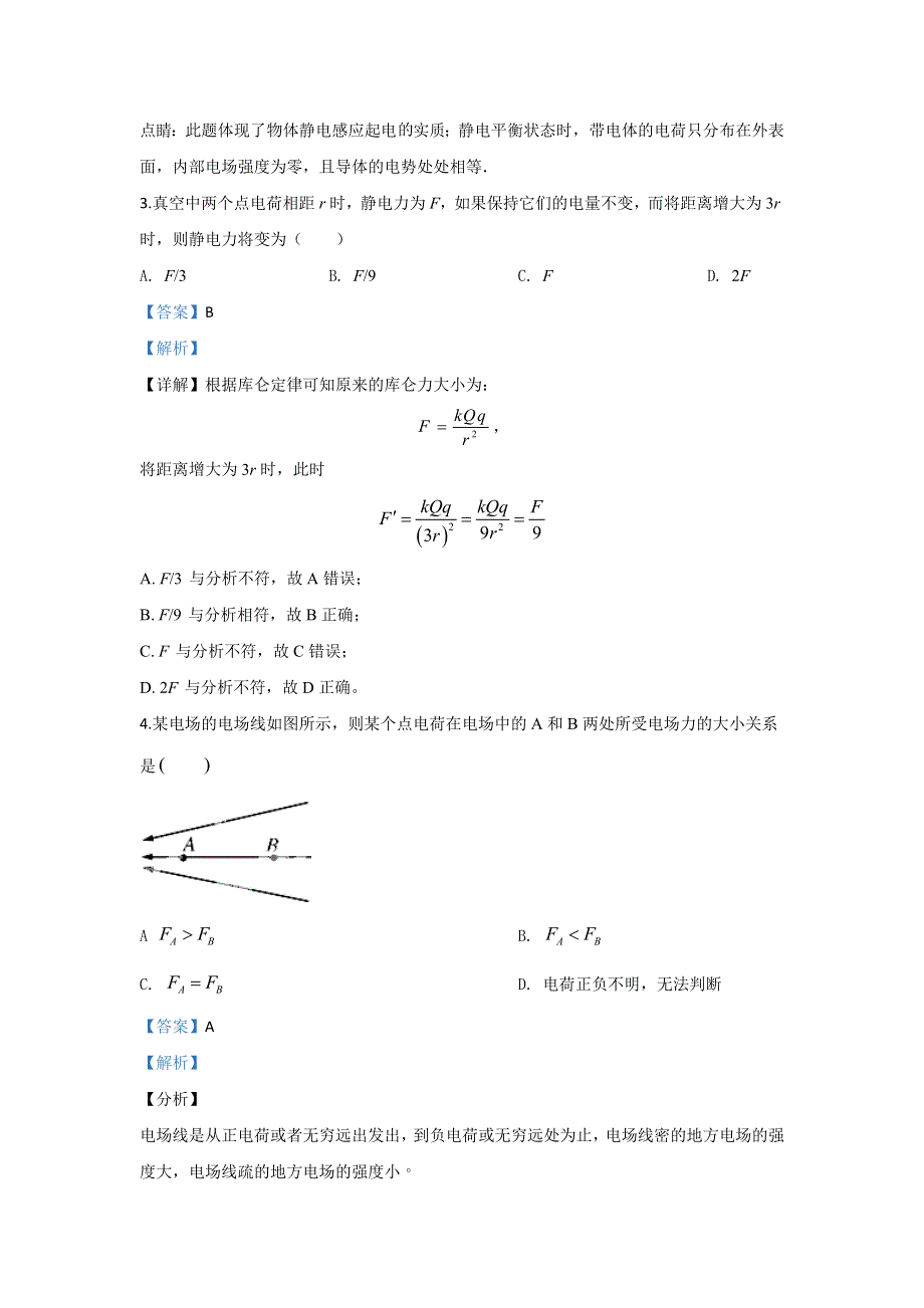 《解析》内蒙古巴彦淖尔市乌拉特前旗第一中学2019-2020学年高二上学期第一次月考物理试题 WORD版含解析.doc_第2页