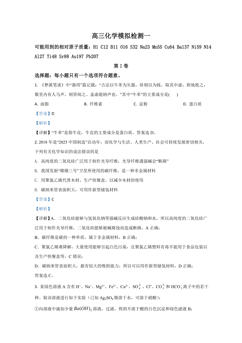 山东省潍坊昌乐县第二中学2020届高三上学期期末考试化学模拟试题一 WORD版含解析.doc_第1页