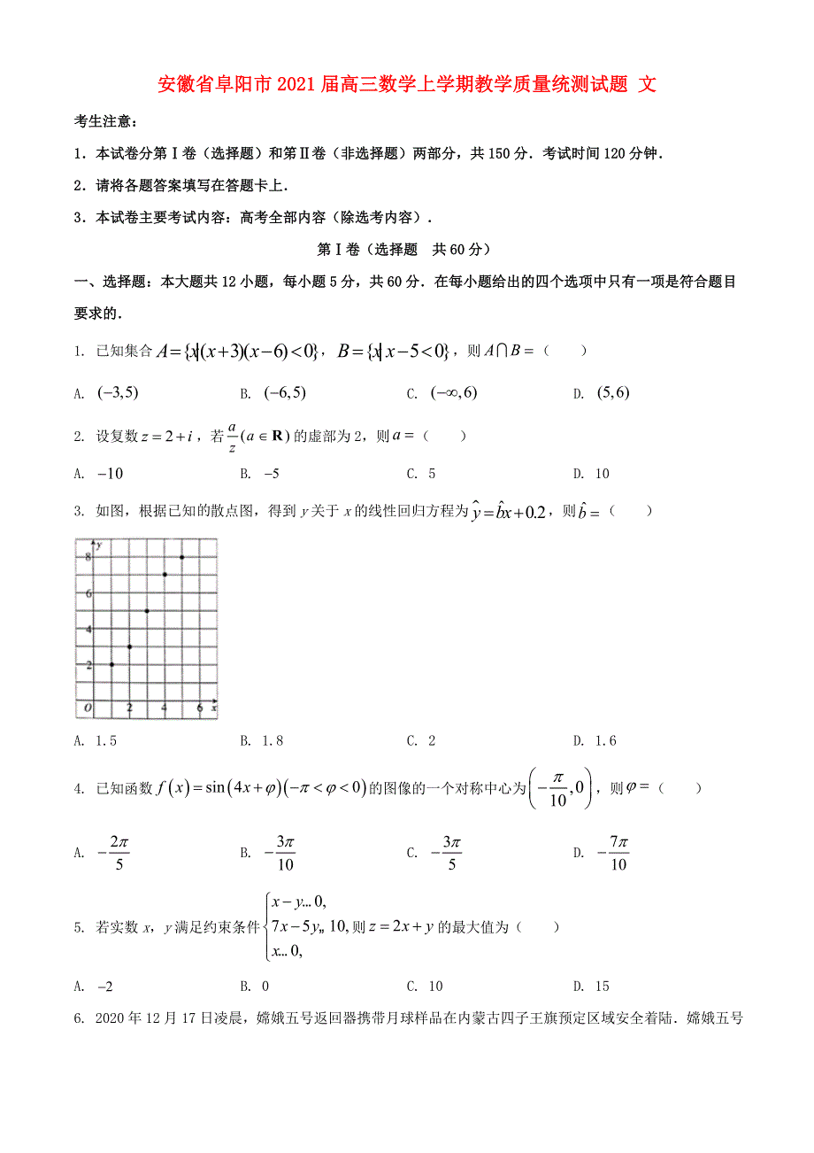 安徽省阜阳市2021届高三数学上学期教学质量统测试题 文.doc_第1页