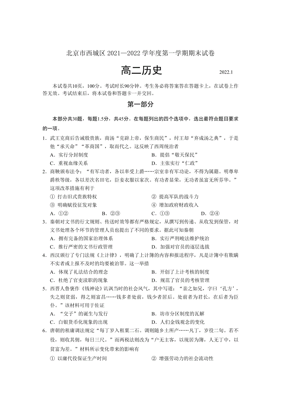 北京市西城区2021-2022学年高二上学期期末考试 历史 WORD版含答案.doc_第1页