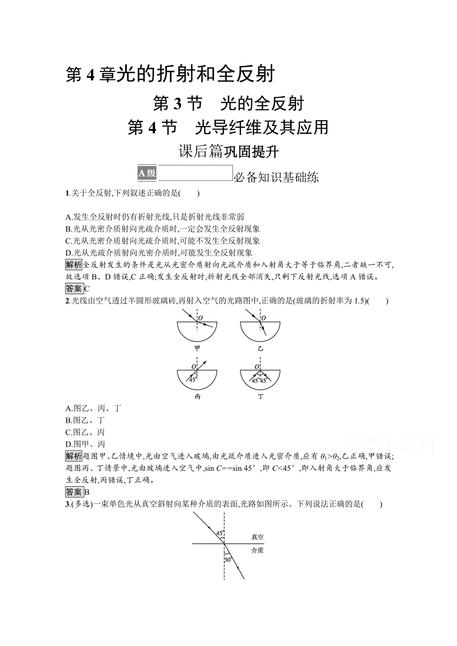 2021-2022学年高中物理鲁科版选择性必修第一册课后巩固提升：第4章　第3节　光的全反射 第4节　光导纤维及其应用 WORD版含解析.docx_第1页