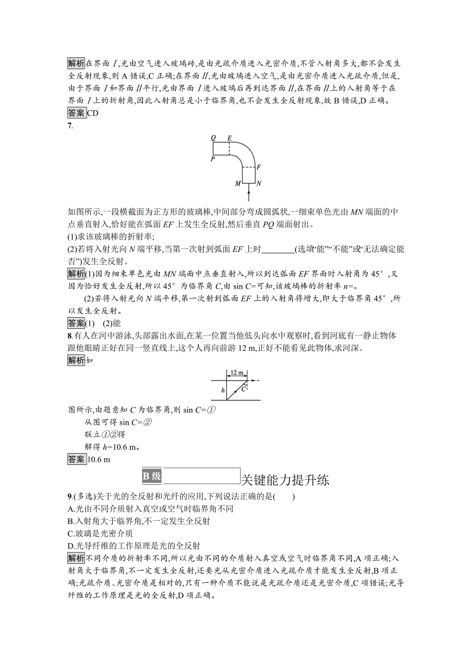 2021-2022学年高中物理鲁科版选择性必修第一册课后巩固提升：第4章　第3节　光的全反射 第4节　光导纤维及其应用 WORD版含解析.docx_第3页