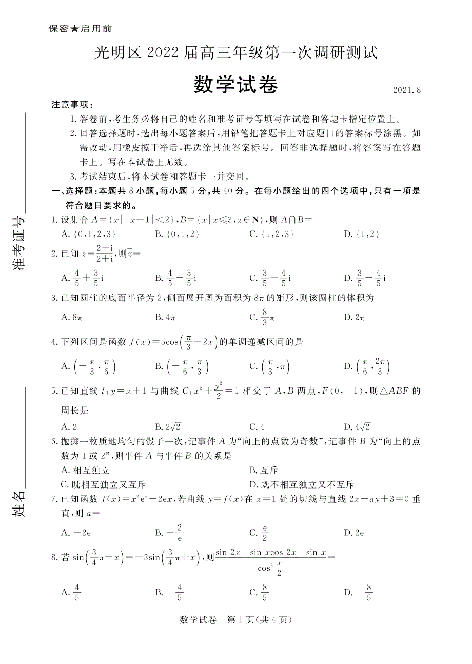 广东省深圳市光明区2022届高三上学期8月第一次调研考试数学试题 PDF版缺答案.pdf_第1页