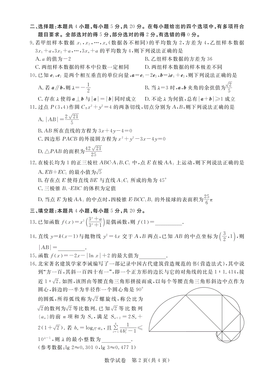 广东省深圳市光明区2022届高三上学期8月第一次调研考试数学试题 PDF版缺答案.pdf_第2页