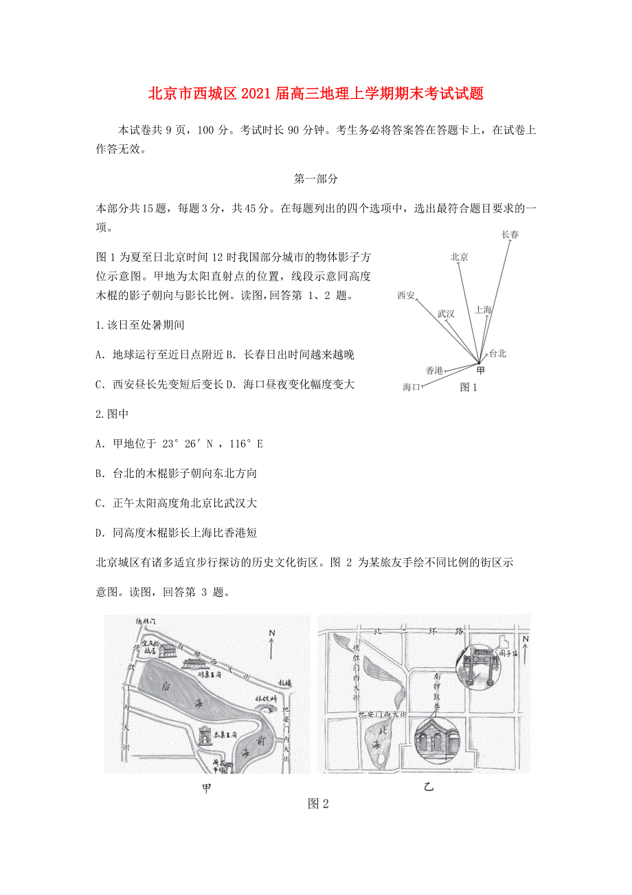 北京市西城区2021届高三地理上学期期末考试试题.doc_第1页