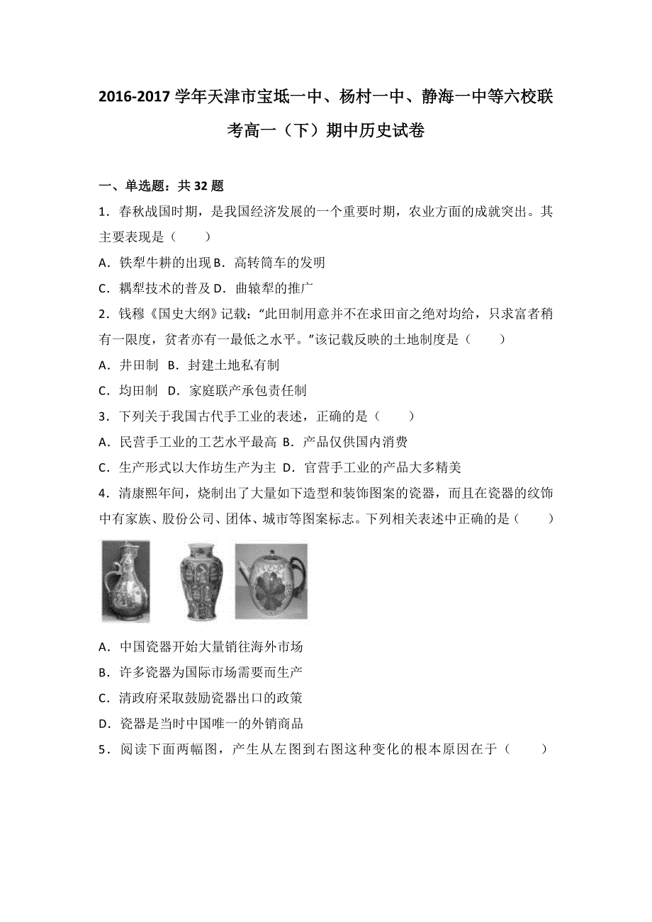 天津市宝坻一中、杨村一中、静海一中等六校联考2016-2017学年高一下学期期中历史试卷 WORD版含解析.doc_第1页