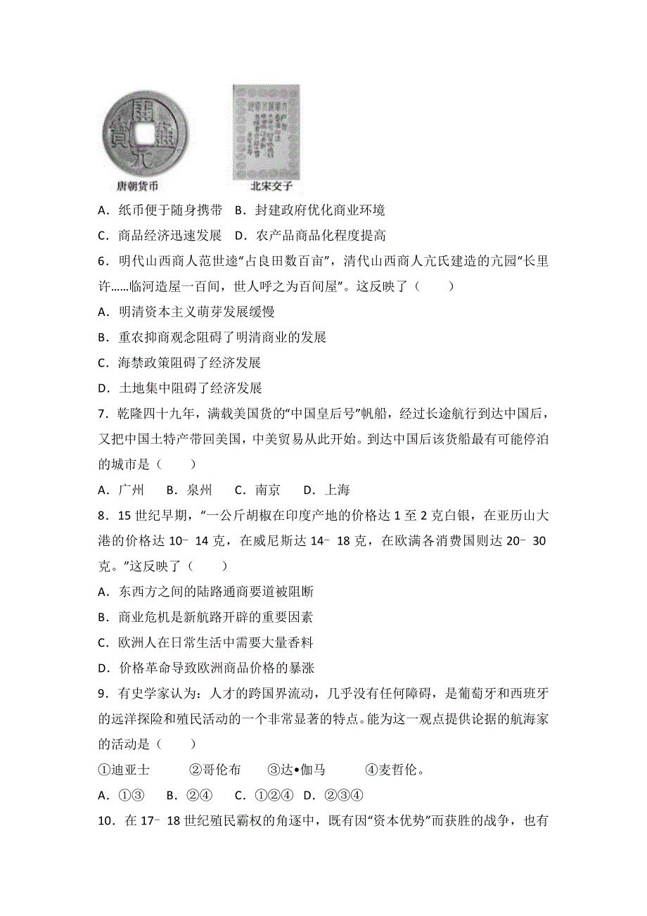 天津市宝坻一中、杨村一中、静海一中等六校联考2016-2017学年高一下学期期中历史试卷 WORD版含解析.doc_第2页