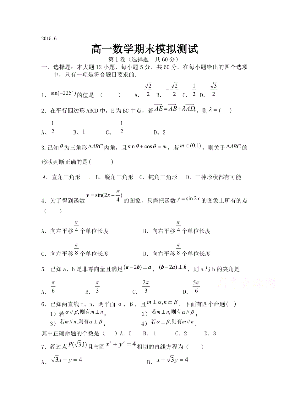 山东省潍坊第一中学2014-2015学年高一下学期数学期末模拟测试 WORD版无答案.doc_第1页