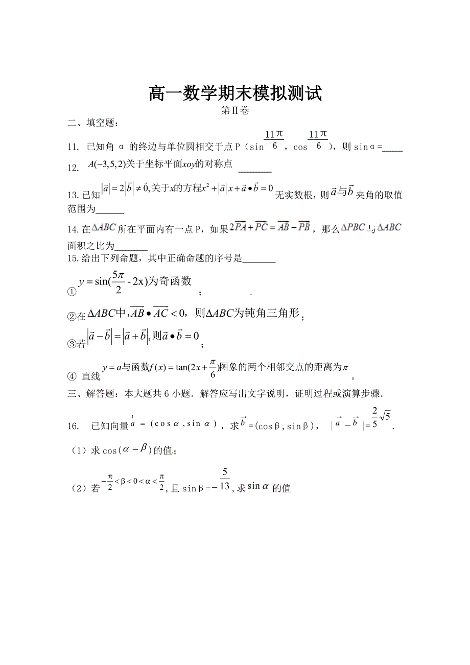 山东省潍坊第一中学2014-2015学年高一下学期数学期末模拟测试 WORD版无答案.doc_第3页